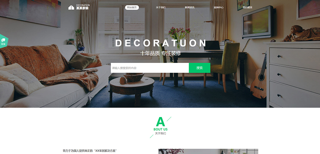 (帶手機版數(shù)據(jù)同步)自適應(yīng)設(shè)計裝飾類家裝通用網(wǎng)站模板