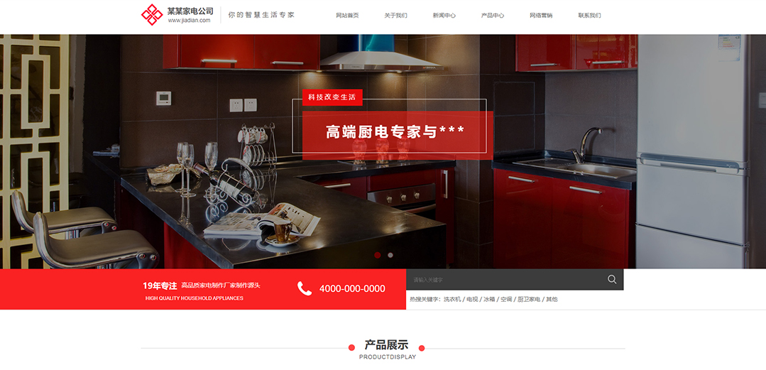 (帶手機版數(shù)據(jù)同步)自適應(yīng)家電類紅色通用網(wǎng)站模板 (帶手機版數(shù)據(jù)同步)自適應(yīng)家電類紅色通用網(wǎng)站模板