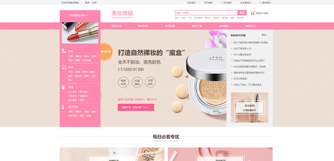 (帶手機(jī)版數(shù)據(jù)同步)自適應(yīng)商城類(lèi)美妝通用網(wǎng)站模板 (帶手機(jī)版數(shù)據(jù)同步)自適應(yīng)商城類(lèi)美妝通用網(wǎng)站模板