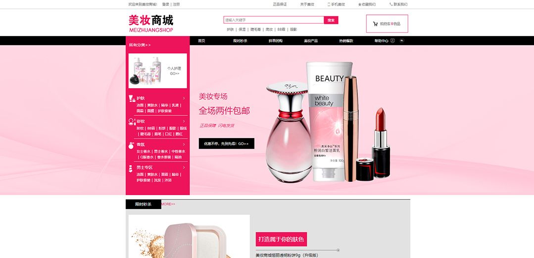 (帶手機(jī)版數(shù)據(jù)同步)自適應(yīng)商城類(lèi)美妝商城通用網(wǎng)站模板 (帶手機(jī)版數(shù)據(jù)同步)自適應(yīng)商城類(lèi)美妝商城通用網(wǎng)站模板