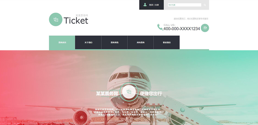 (帶手機版數(shù)據(jù)同步)自適應(yīng)票務(wù)類通用網(wǎng)站模板 (帶手機版數(shù)據(jù)同步)自適應(yīng)票務(wù)類通用網(wǎng)站模板