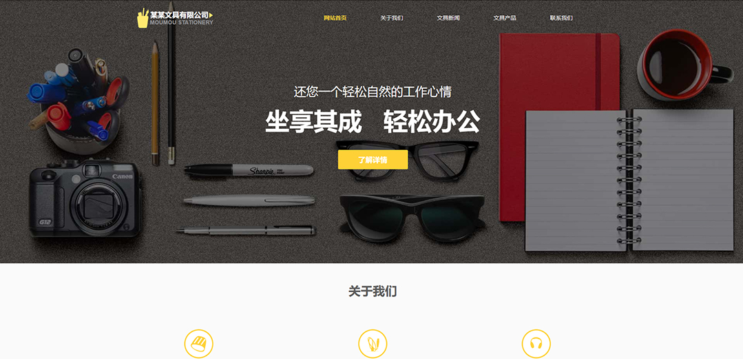 (帶手機(jī)版數(shù)據(jù)同步)自適應(yīng)辦公用品類(lèi)黃色公司網(wǎng)站模板 (帶手機(jī)版數(shù)據(jù)同步)自適應(yīng)辦公用品類(lèi)黃色公司網(wǎng)站模板